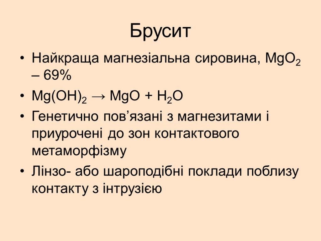 Брусит Найкраща магнезіальна сировина, МgO2 – 69% Mg(OH)2 → MgO + H2O Генетично пов’язані